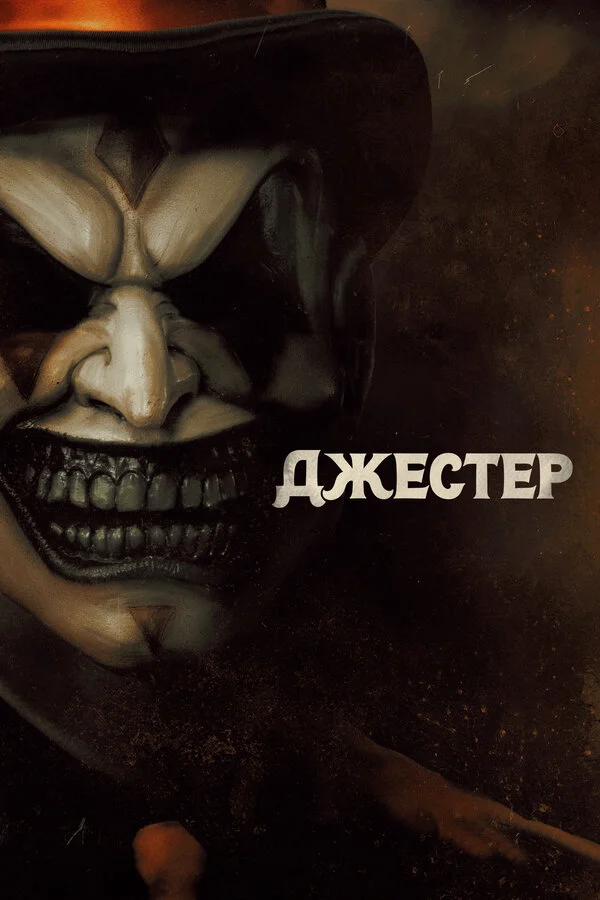 Джестер постер